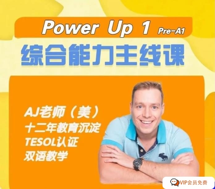 AJ老师Power Up1 综合主线课 高清视频课程
