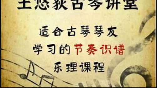 王悠荻老师亲授【适合古琴琴友学习的节奏识谱乐理课程】