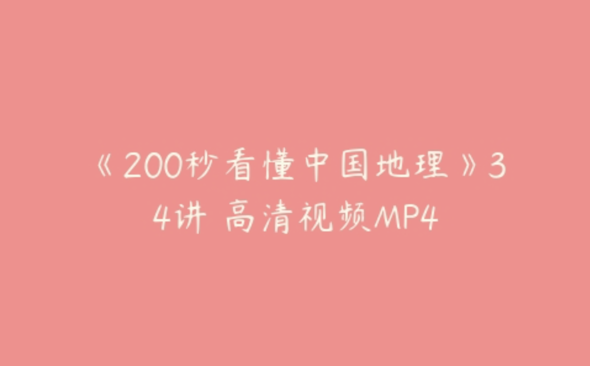 《200秒看懂中国地理》34讲 高清视频MP4