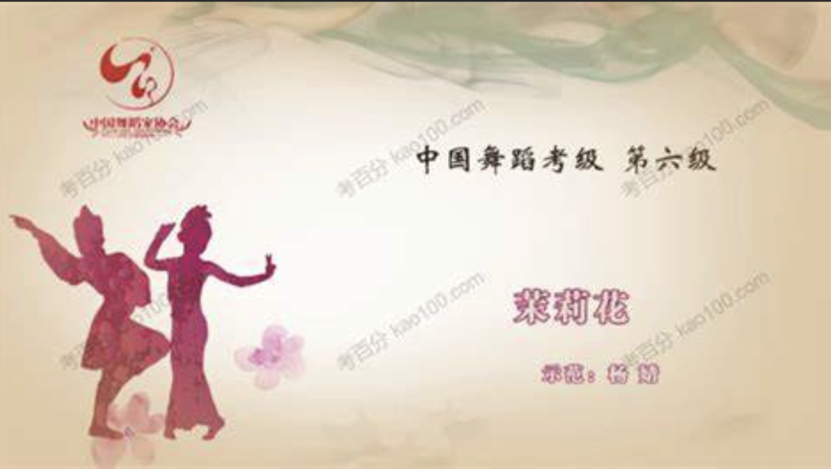 舞蹈家协会第四版中国舞考级第06级