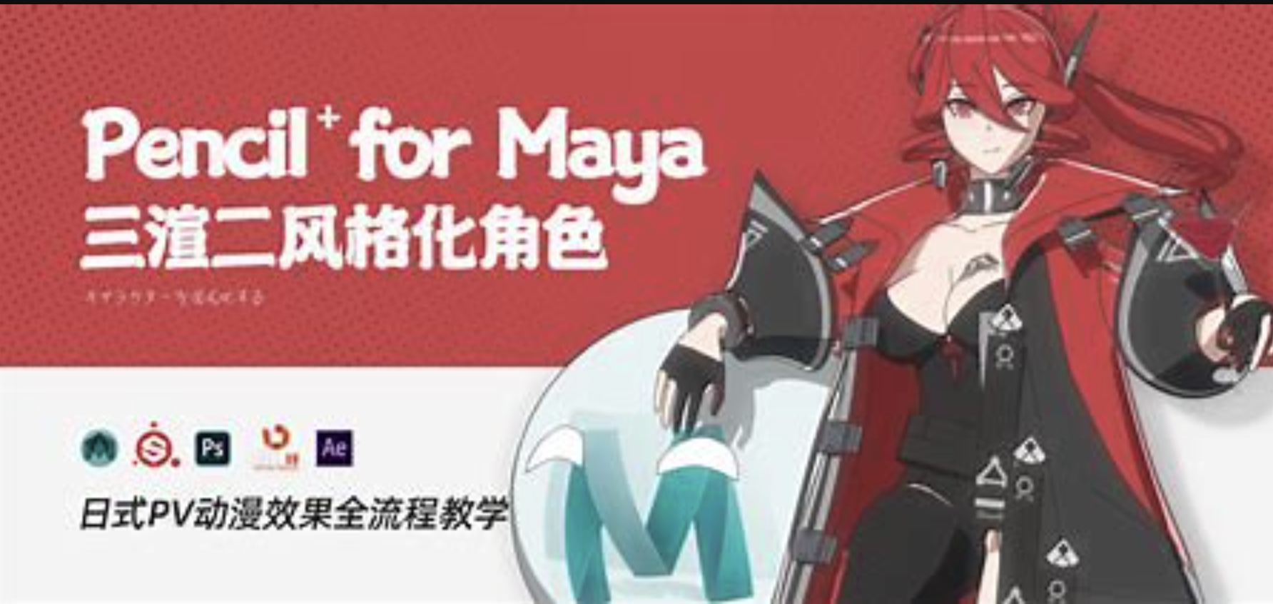 翼狐网 Pencil+4 for Maya 三渲二风格化角色全流程教学