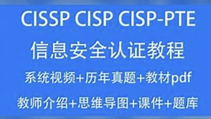 CISSP CISP教程2023信息安全认证视频培训课考试题库资料CISP-PTE