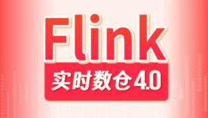 尚硅谷大数据项目之Flink实时数仓4.0