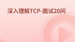 深入理解TCP-面试20问
