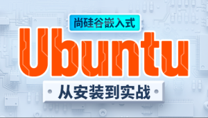 尚硅谷嵌入式之ubuntu