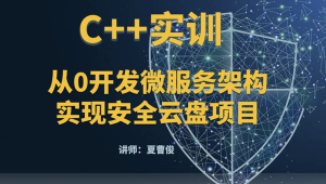C++微服务架构及安全云盘项目实训