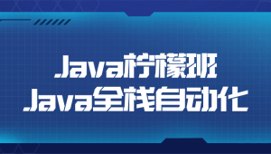 Java柠檬班Java全栈自动化