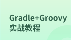 Gradle+Groovy实战教程