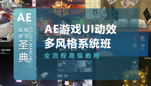 AE游戏UI动效多风格系统培训课