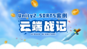 Unity2.5D RTS案例-云端战纪
