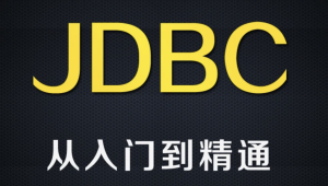 尚硅谷全新8.x版本jdbc技术