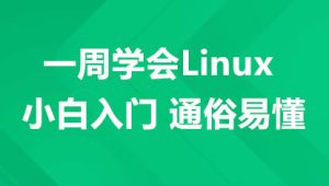 一周学会Linux-小白入门 通俗易懂