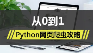 Python网页爬虫攻略视频课程