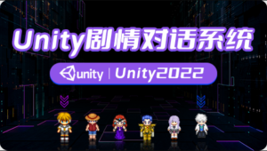 SiKi学院：剧情对话系统-Unity2022，视频+资料