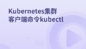 Kubernetes集群客户端命令kubectl