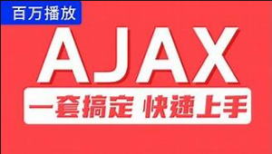 尚硅谷Ajax视频教程