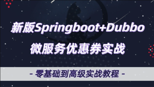 微服务Dubbo+SpringBoot2.X优惠券项目实战