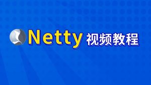 尚硅谷-Netty核心技术及源码剖析教程