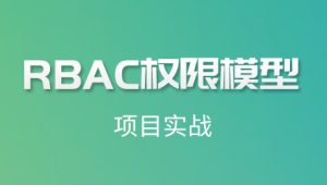 尚硅谷-RBAC权限实战教程