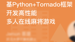 基于Tornado开发高性能多人在线麻将游戏