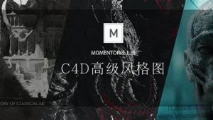 曾神C4D高级风格图，视频+资料(18G)，价值2980