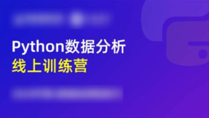 光环国际《Python数据分析5天训练营》