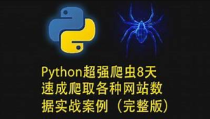 路飞学城-Python超强爬虫8天速成（完整版）爬取各种网站数据实战案例