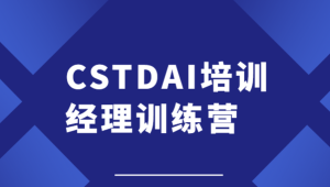 CSTDAI培训经理训练营