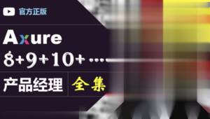 Axure（8+9）产品经理（全集）