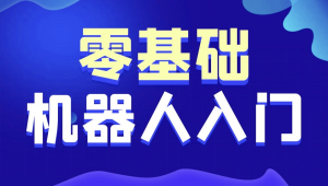 黑马-智能机器人软件开发 无基础小白也能学会的人工智能课