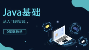 图灵全新Java基础课程