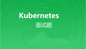 kubernetes面试题