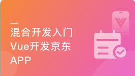 混合开发-Vue结合Android-iOS 开发仿京东项目App