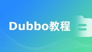 Dubbo视频教程