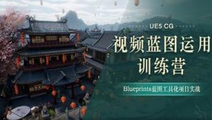 UE5-CG视频蓝图运用特训营