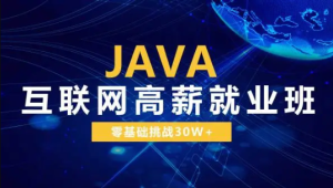 Java互联网高级系统班【尚学堂】