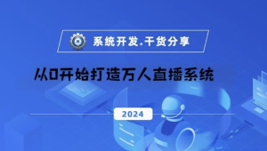 从0开始打造万人直播系统