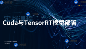 CUDA与TensorRT部署实战课程（视频+答疑）