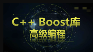 C++ Boost库高级编程-高效跨平台的C++模板库视频课程