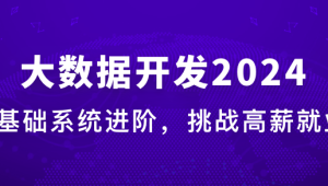 大数据工程师2024版