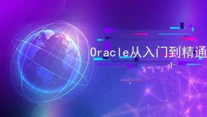 Oracle 教程合集（入门+进阶+实战）