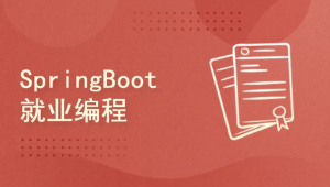 李兴华-2021 SpringBoot就业编程实战