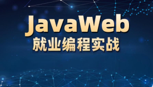 李兴华-JavaWEB就业编程实战