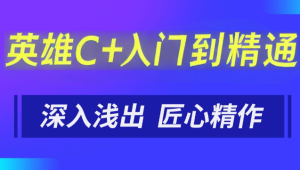 英雄C++入门到精通