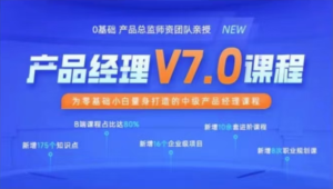 黑马产品经理V7.0课程