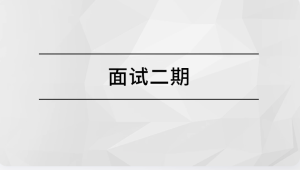 马士兵面试突击班二期