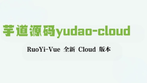 芋道源码yudao-cloud ，RuoYi-Vue 全新 Cloud 版本