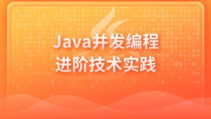 Java并发编程进阶技术实践