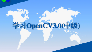 学习OpenCV3.0中级实战视频课程