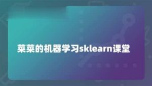 菜菜的机器学习sklearn课堂